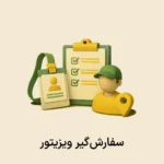 اپلیکیشن سفارشگیر ویزیتور