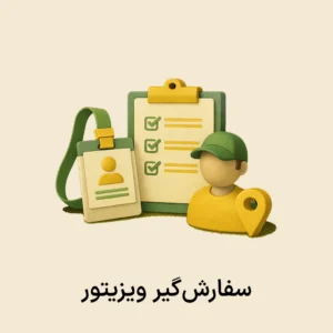 اپلیکیشن سفارشگیر ویزیتور