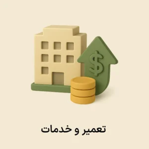 افزونه تعمیرات و خدمات