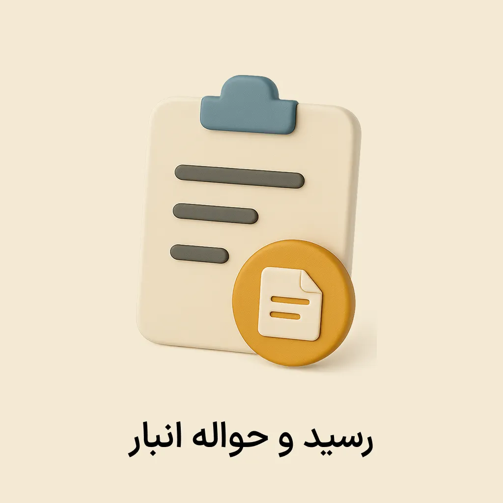 siba plugin (1) افزونه رسید و حواله انبار - Image 1