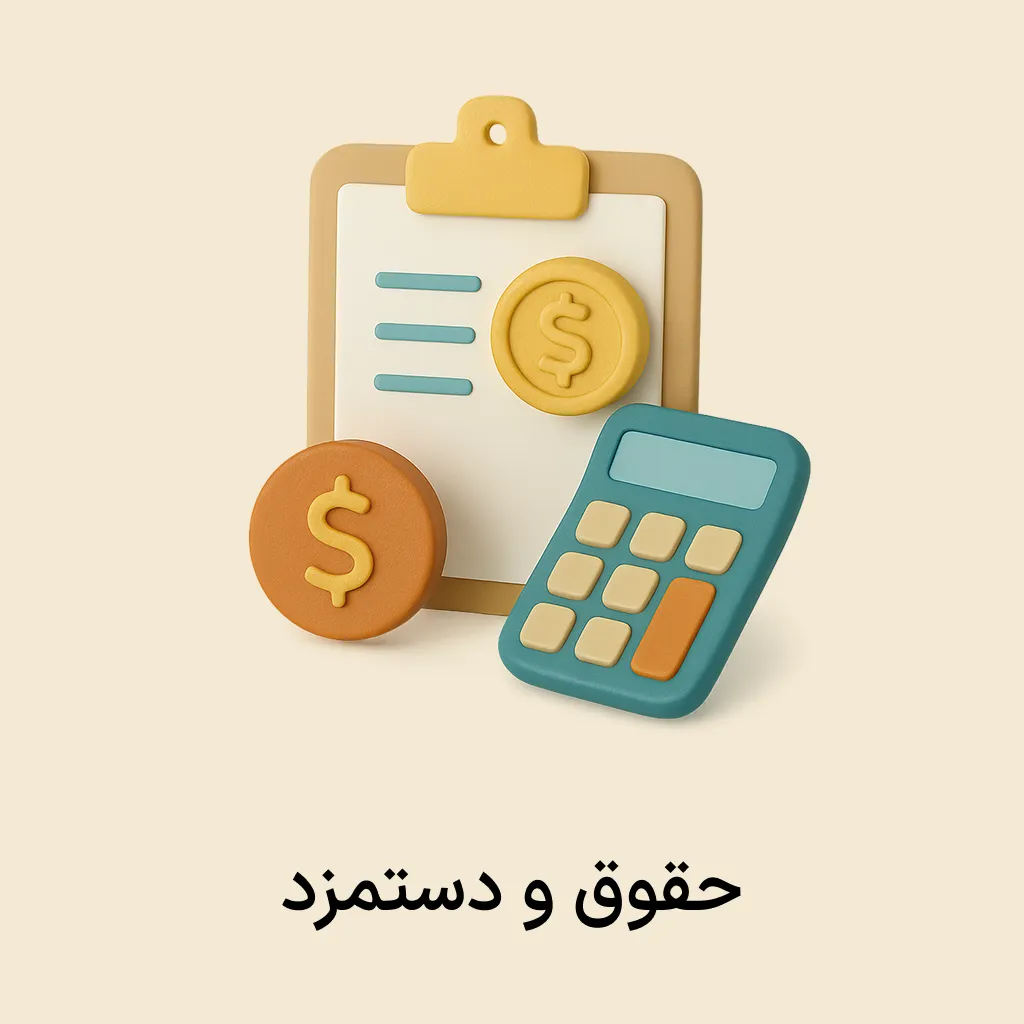 siba plugin (11) افزونه حقوق و دستمزد - Image 1