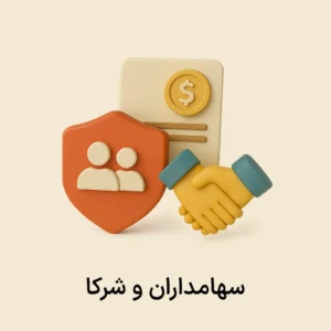 افزونه سهامداران و شرکا