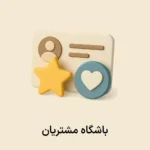 افزونه باشگاه مشتریان