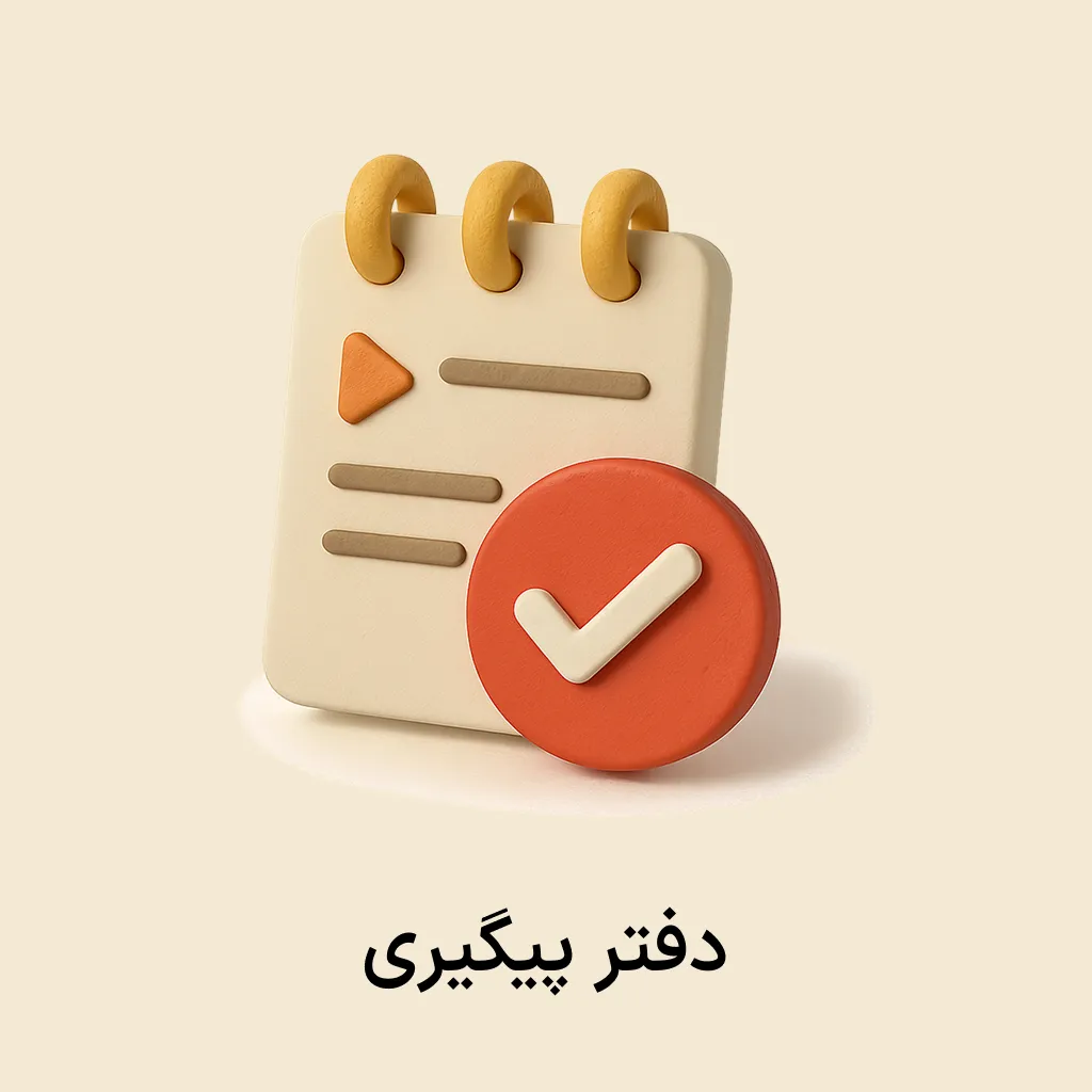 siba plugin (17) افزونه دفتر پیگیری - Image 1