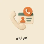 افزونه کالرآیدی (نمایش شماره مشتریان)