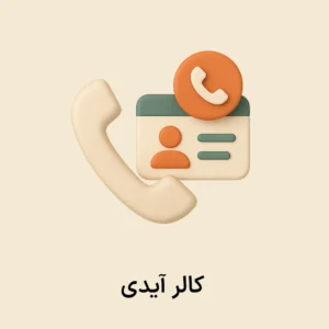 افزونه کالرآیدی (نمایش شماره مشتریان)