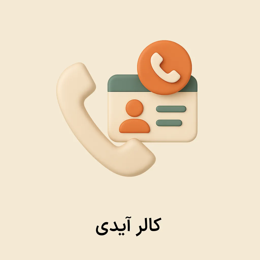 siba plugin (18) افزونه کالرآیدی (نمایش شماره مشتریان) - Image 1