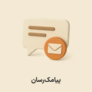 افزونه پیامک رسان