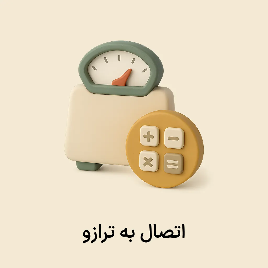 siba plugin (20) افزونه اتصال به ترازوی دیجیتال - Image 1