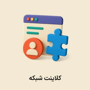 افزونه کلاینت شبکه