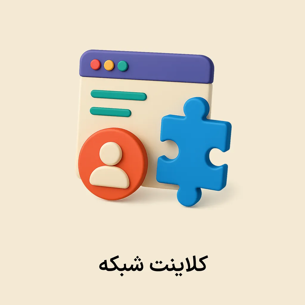 siba plugin (21) افزونه کلاینت شبکه - Image 1