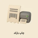 افزونه چاپ بارکد