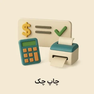 افزونه چاپ چک