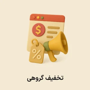 افزونه تخفیف گروهی