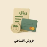 افزونه فروش اقساطی