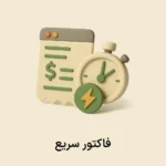 فاکتور سریع (سامانه فروش سیبا)