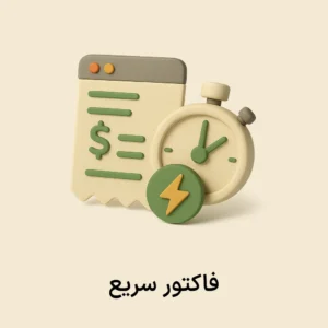 فاکتور سریع (سامانه فروش سیبا)
