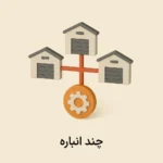 افزونه چند انباره (حواله بین انبارها)