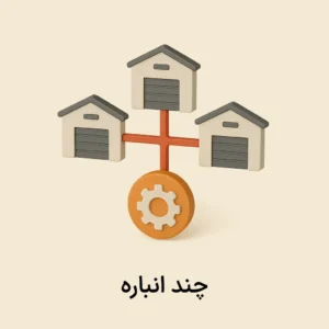 افزونه چند انباره (حواله بین انبارها)