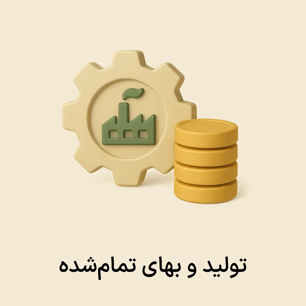 siba plugin (30) افزونه تولید و بهای تمام شده - Image 1