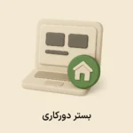 بستر دورکاری (تحت وب)