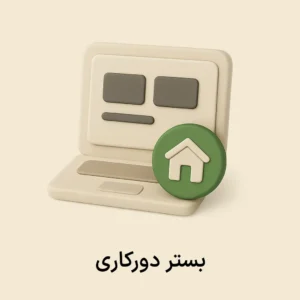 بستر دورکاری (تحت وب)