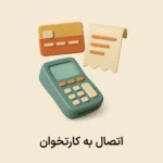افزونه اتصال به کارتخوان