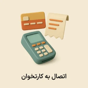 افزونه اتصال به کارتخوان