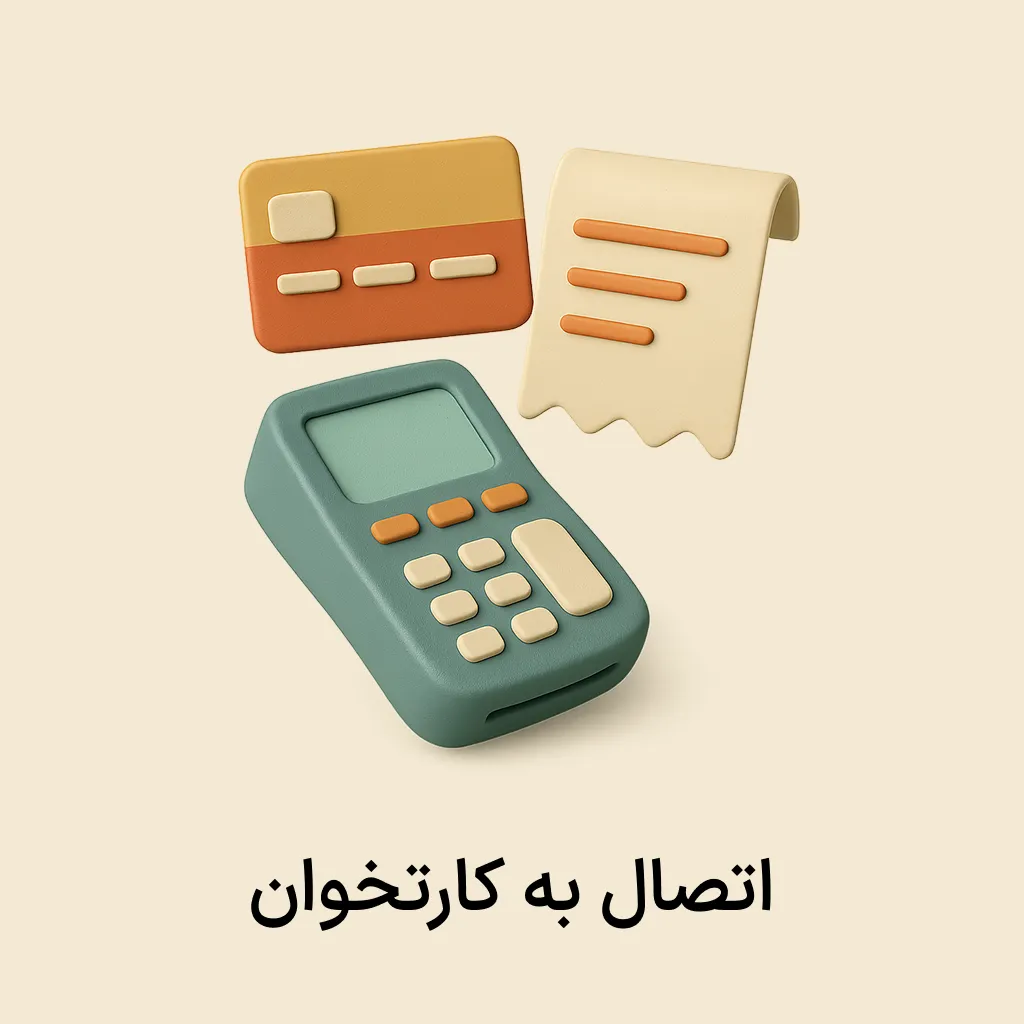 siba plugin (5) افزونه اتصال به کارتخوان - Image 1