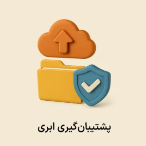 افزونه پشتیبان گیری فضای ابری