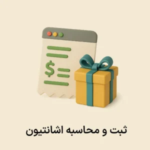 افزونه ثبت و محاسبه اشانتیون