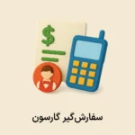 افزونه سفارش گیر گارسون