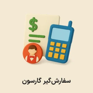 افزونه سفارش گیر گارسون
