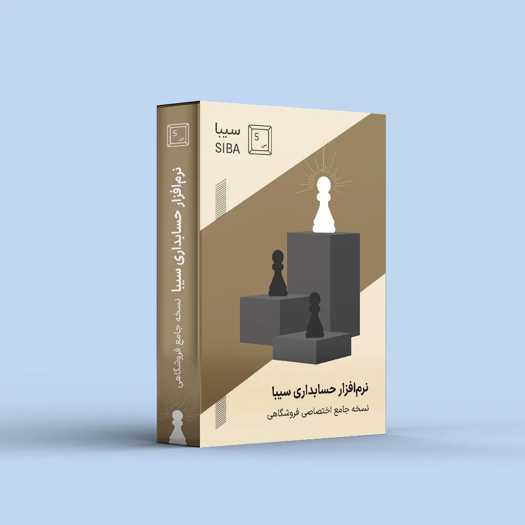siba-soft-banner (1) نرم افزار حسابداری سیبا نسخه جامع - Image 1