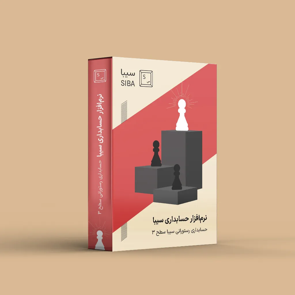 siba-soft-banner (2) نرم افزار حسابداری رستورانی سیبا سطح 3 - Image 1