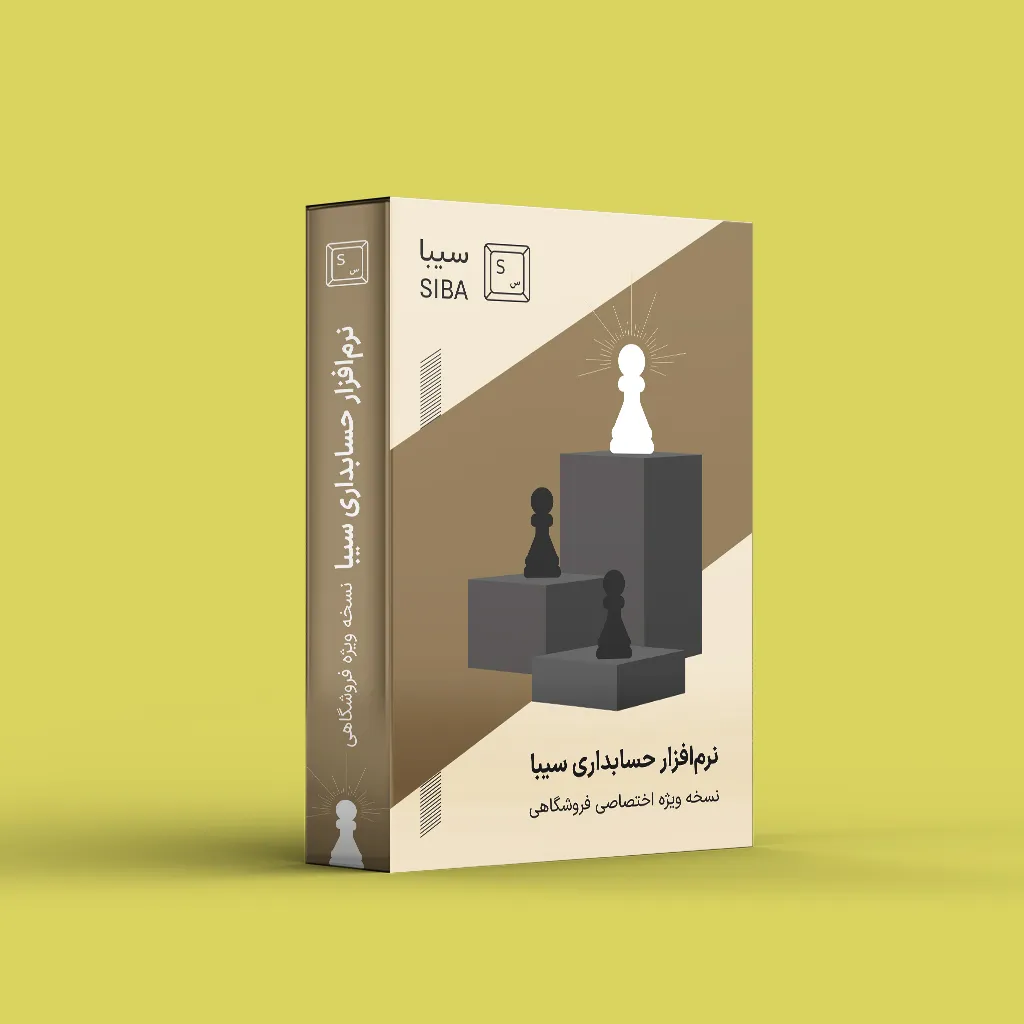 siba-soft-banner (4) نرم افزار حسابداری سیبا نسخه ویژه - Image 1